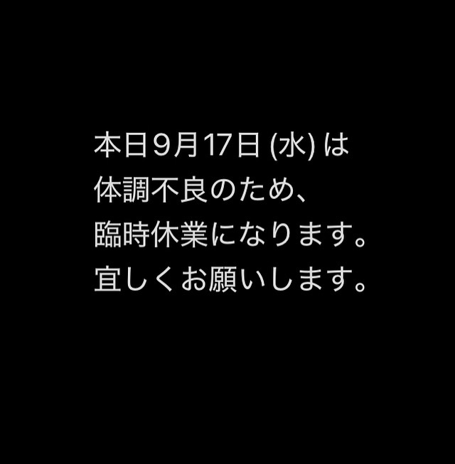 本日9月17日(水)休業です。