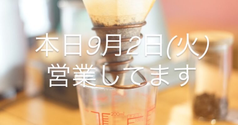 本日9月2日(火)openしました。