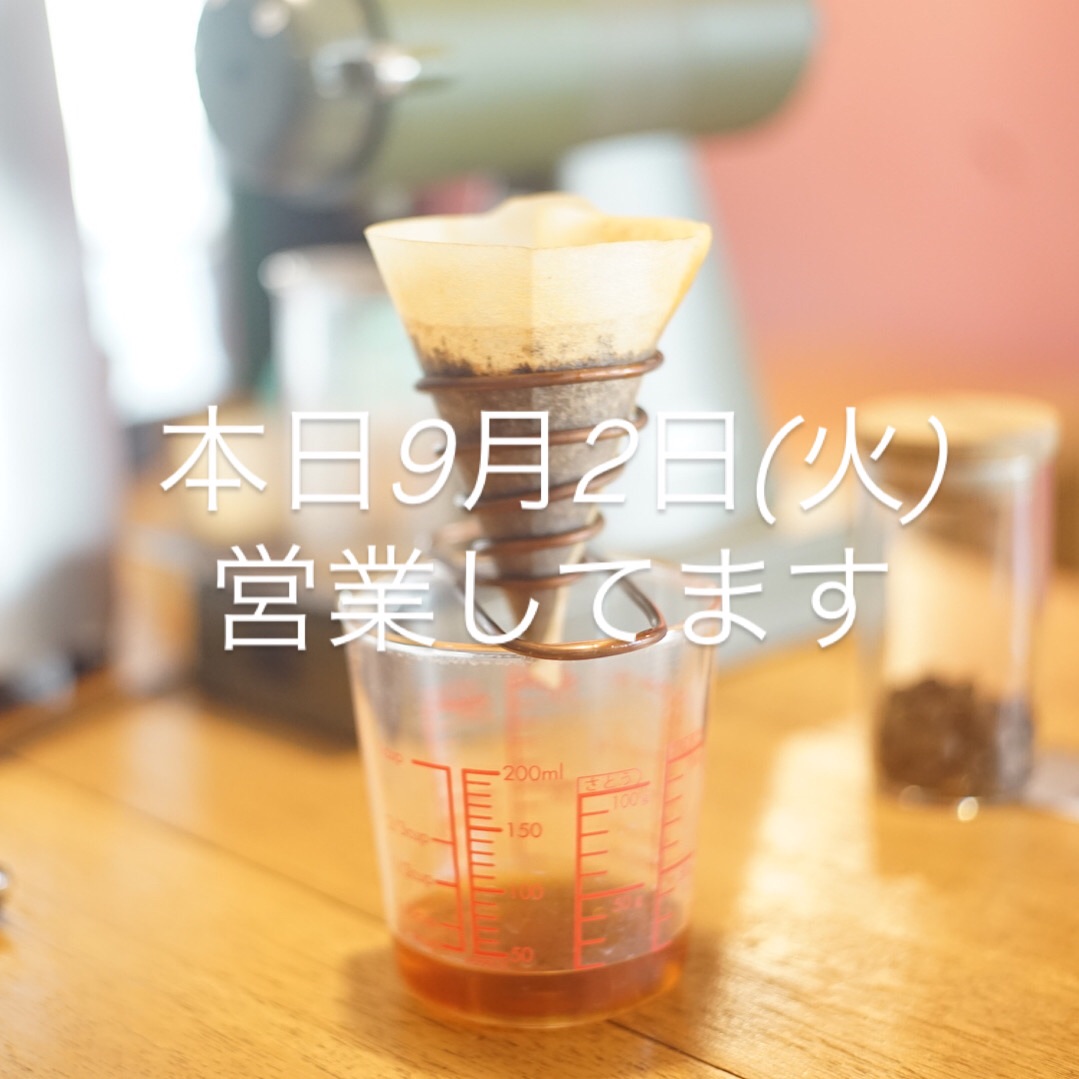 本日9月2日(火)openしました。