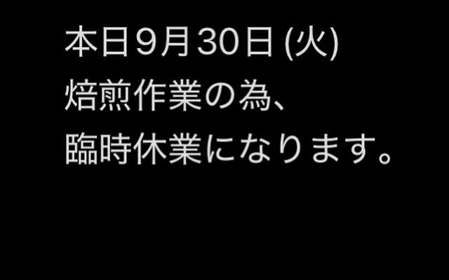 本日9月30日(火)焙煎作業の為、臨時休業です。
