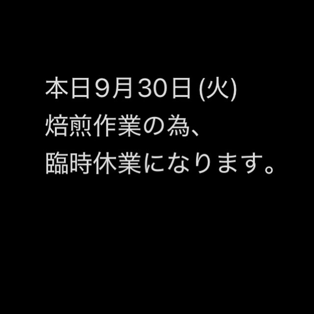 本日9月30日(火)焙煎作業の為、臨時休業です。