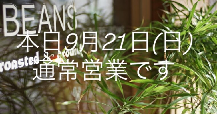 本日9月21日(日)通常営業です。