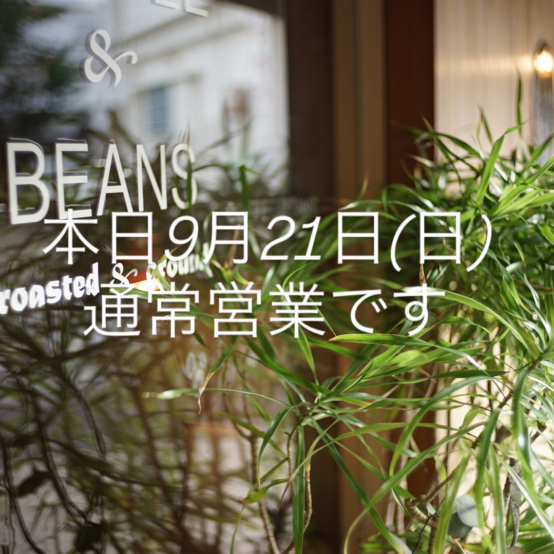 本日9月21日(日)通常営業です。
