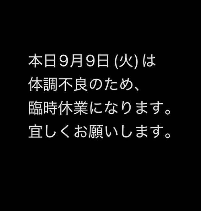 本日9月9日(火)休業です。