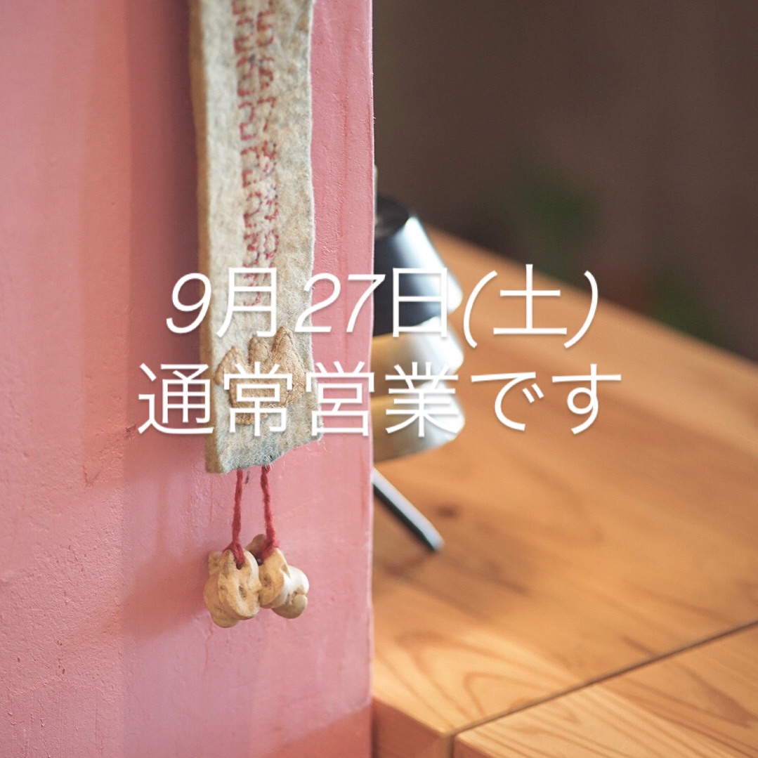本日9月27日(土)通常営業です。