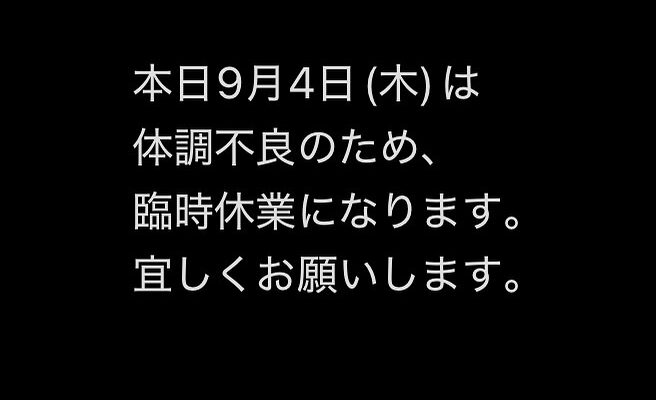 本日9月4日(木)体調が悪く臨時休業です。