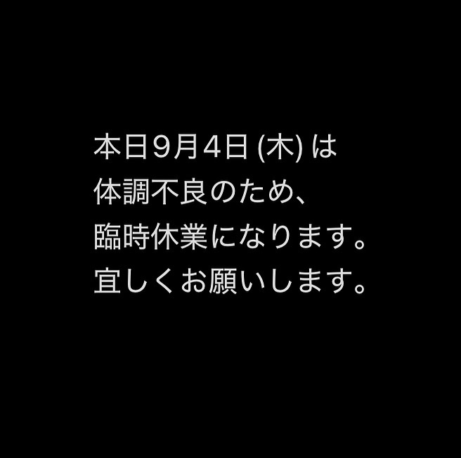 本日9月4日(木)体調が悪く臨時休業です。
