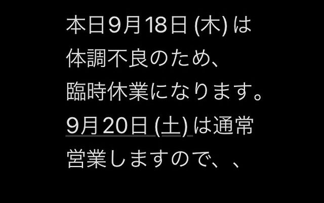 本日9月18日(木)休業です。9月20日(土)通常通りです。
