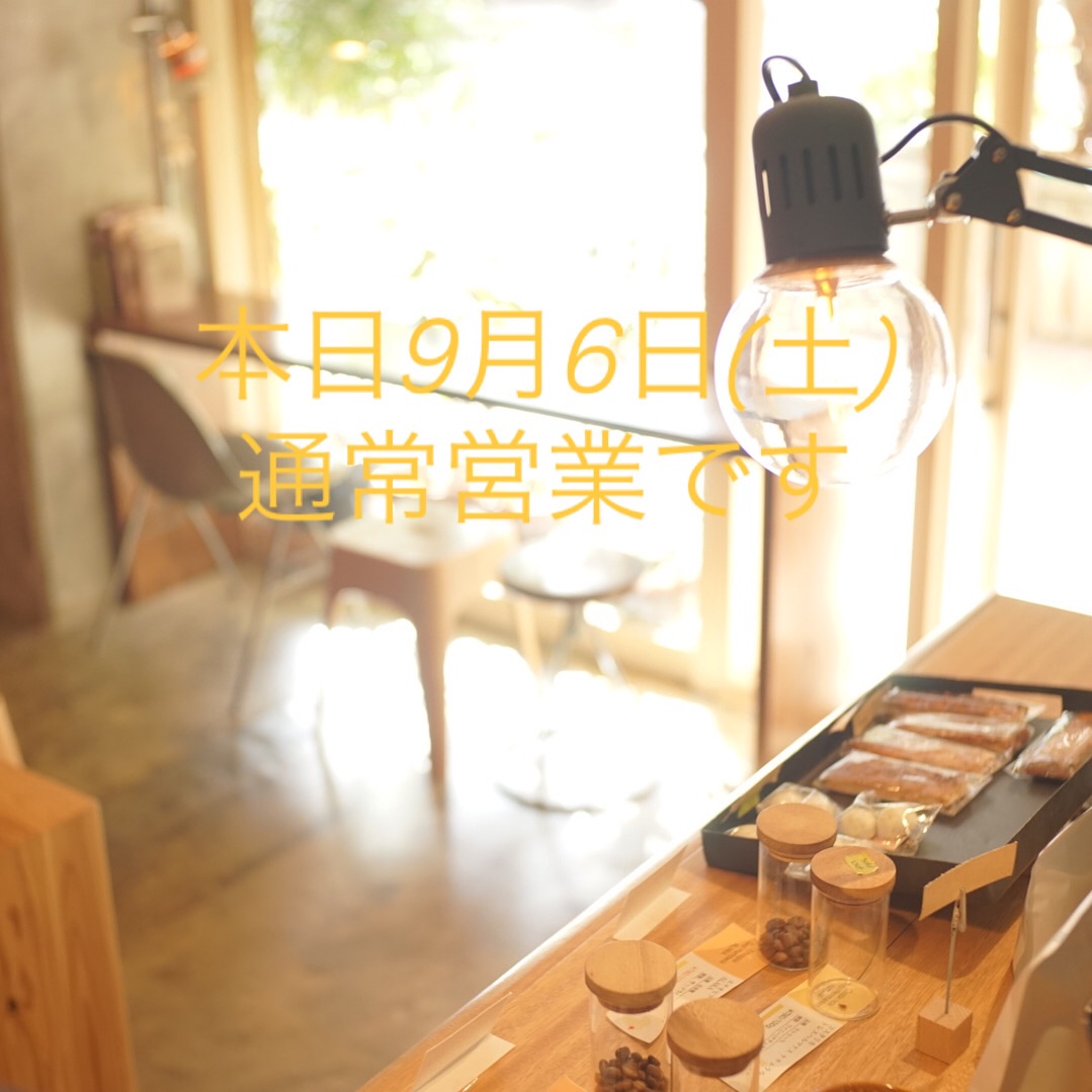 本日9月6日(土)は通常営業です。