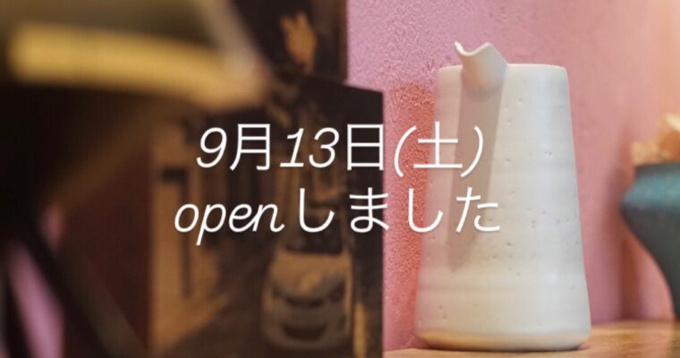 9月13日(土)openしました。