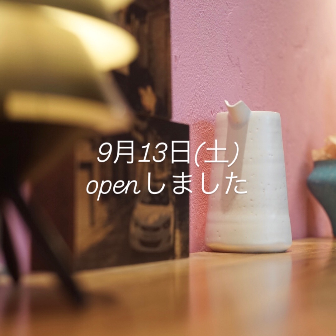 9月13日(土)openしました。