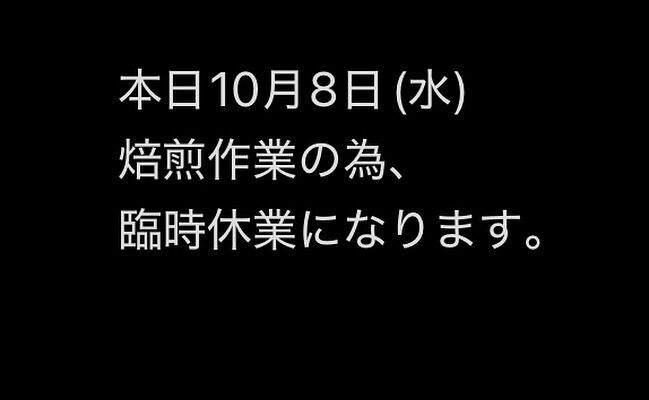 本日10月8日(水)焙煎作業の為臨時休業です。
