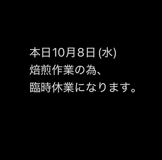 本日10月8日(水)焙煎作業の為臨時休業です。
