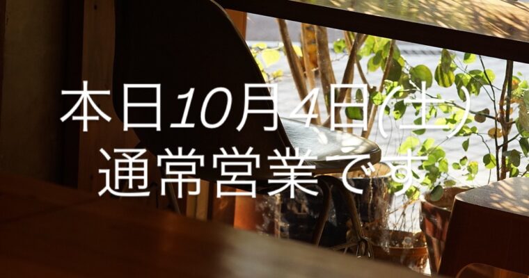 10月4日(土)通常営業です