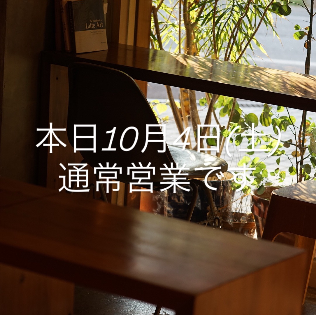 10月4日(土)通常営業です