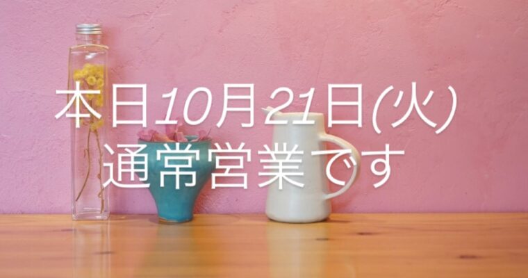 本日10月21日(火)通常営業です。