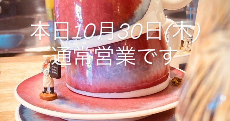 本日10月30日(木)通常営業です。