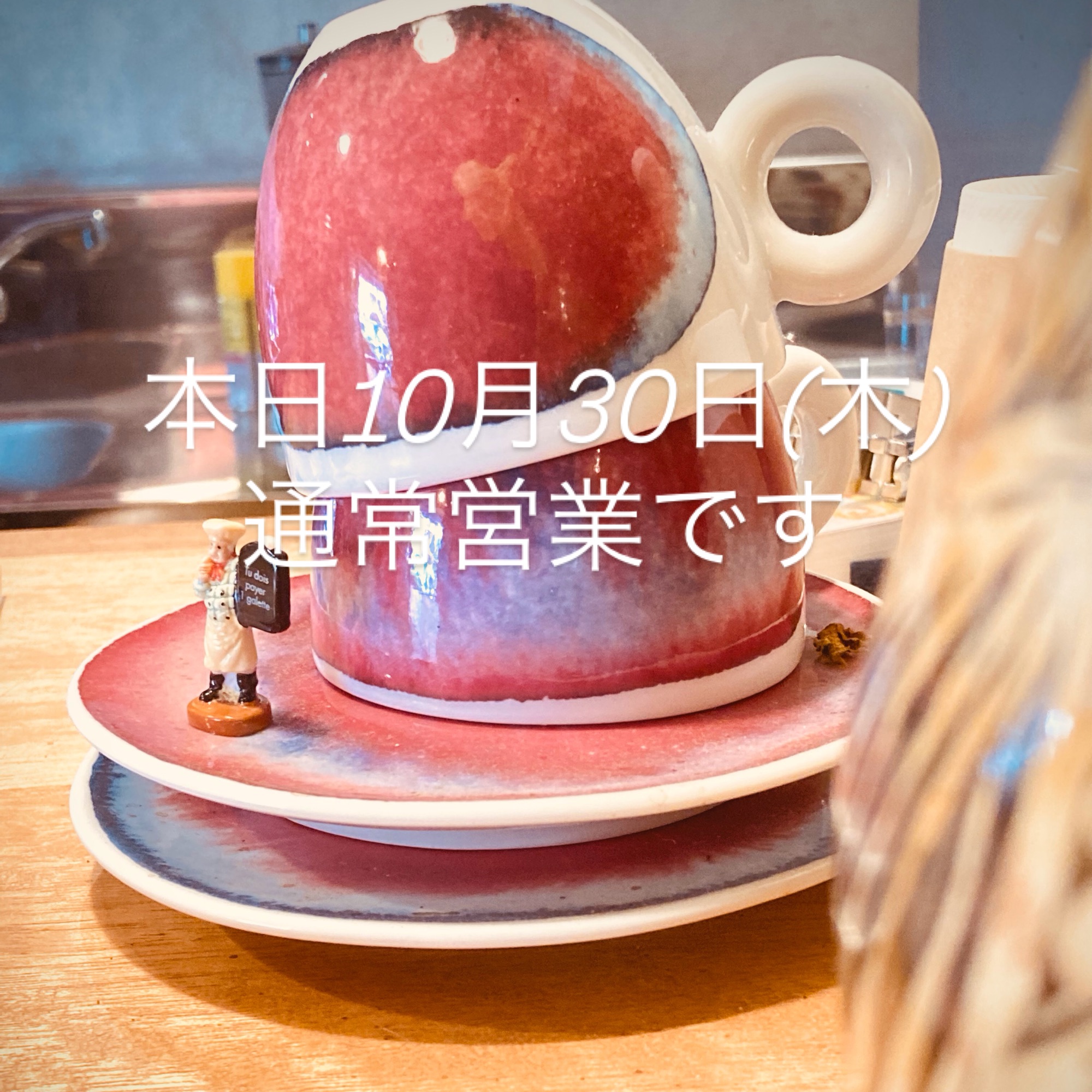 本日10月30日(木)通常営業です。