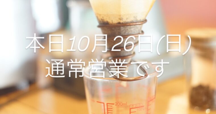 10月26日(日)通常営業です。