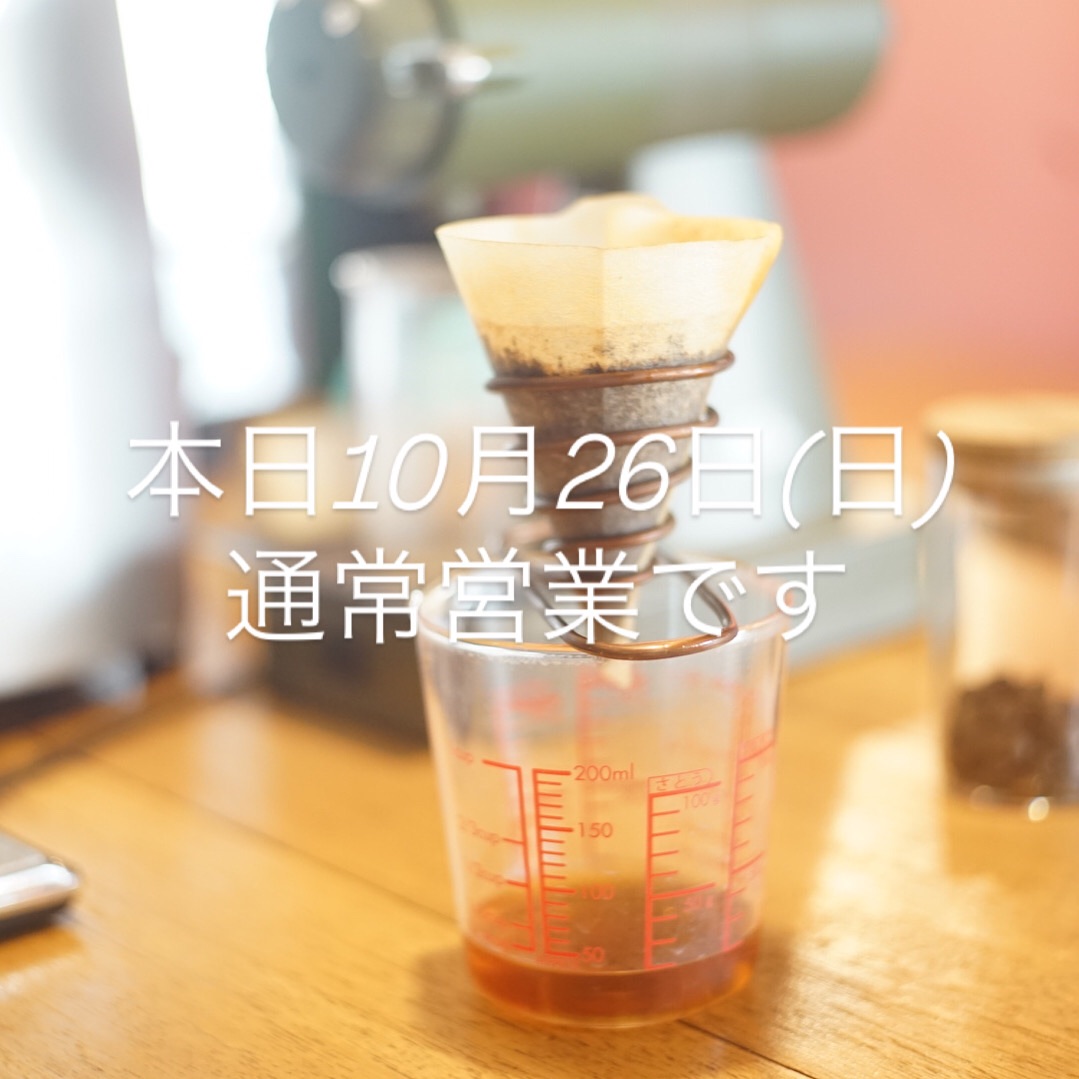 10月26日(日)通常営業です。