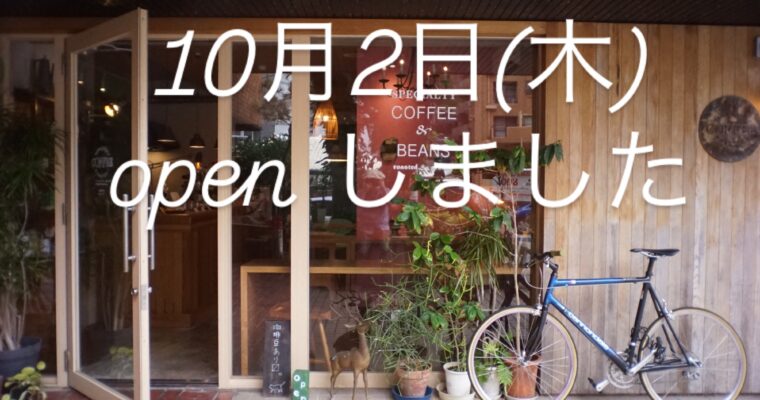10月2日(木)通常営業です。