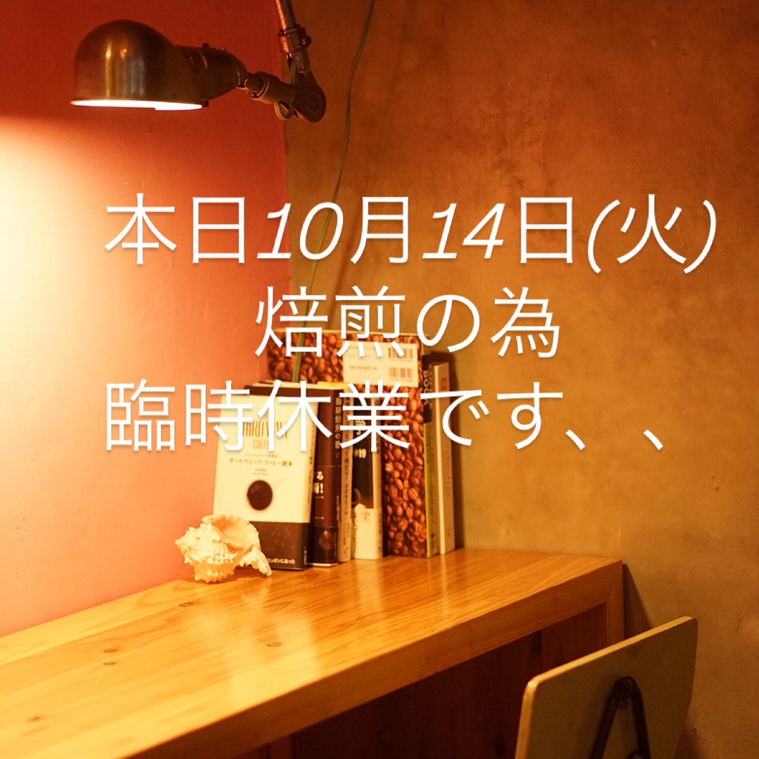 本日10月14日(火)、焙煎の為臨時休業になります。