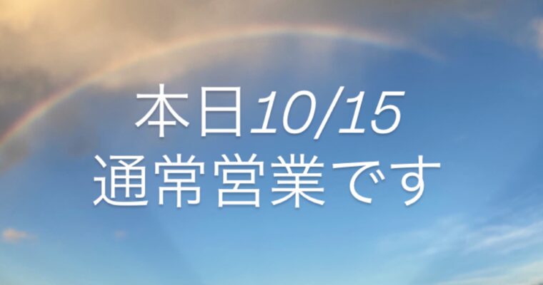 本日10月15日(水)通常営業です。