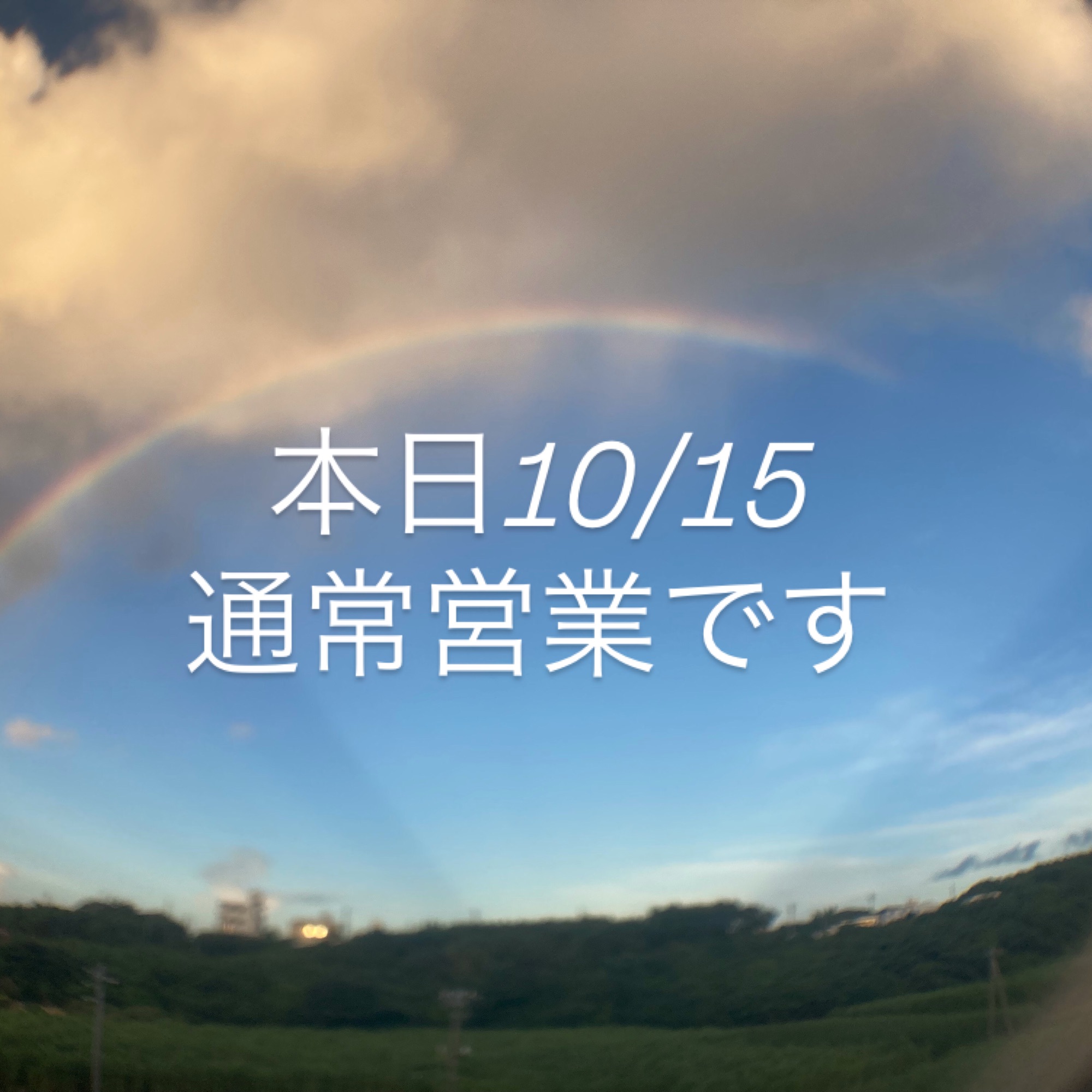 本日10月15日(水)通常営業です。