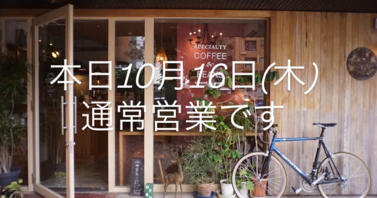 本日10月16日(木)通常営業です。