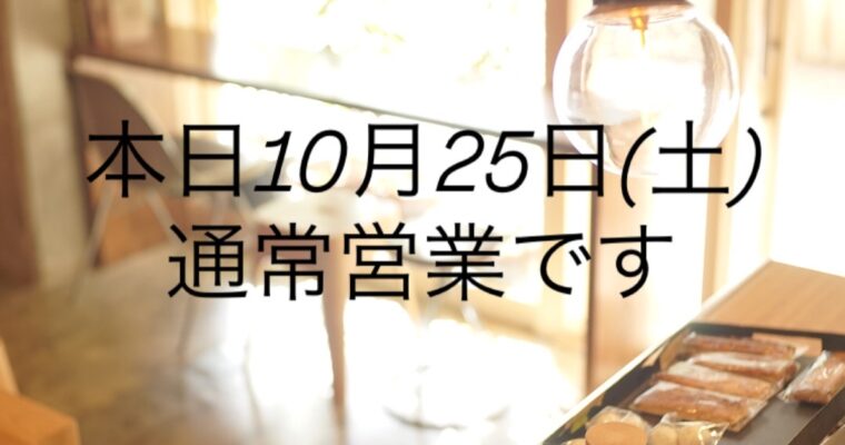 本日10月25日(土)通常営業です。