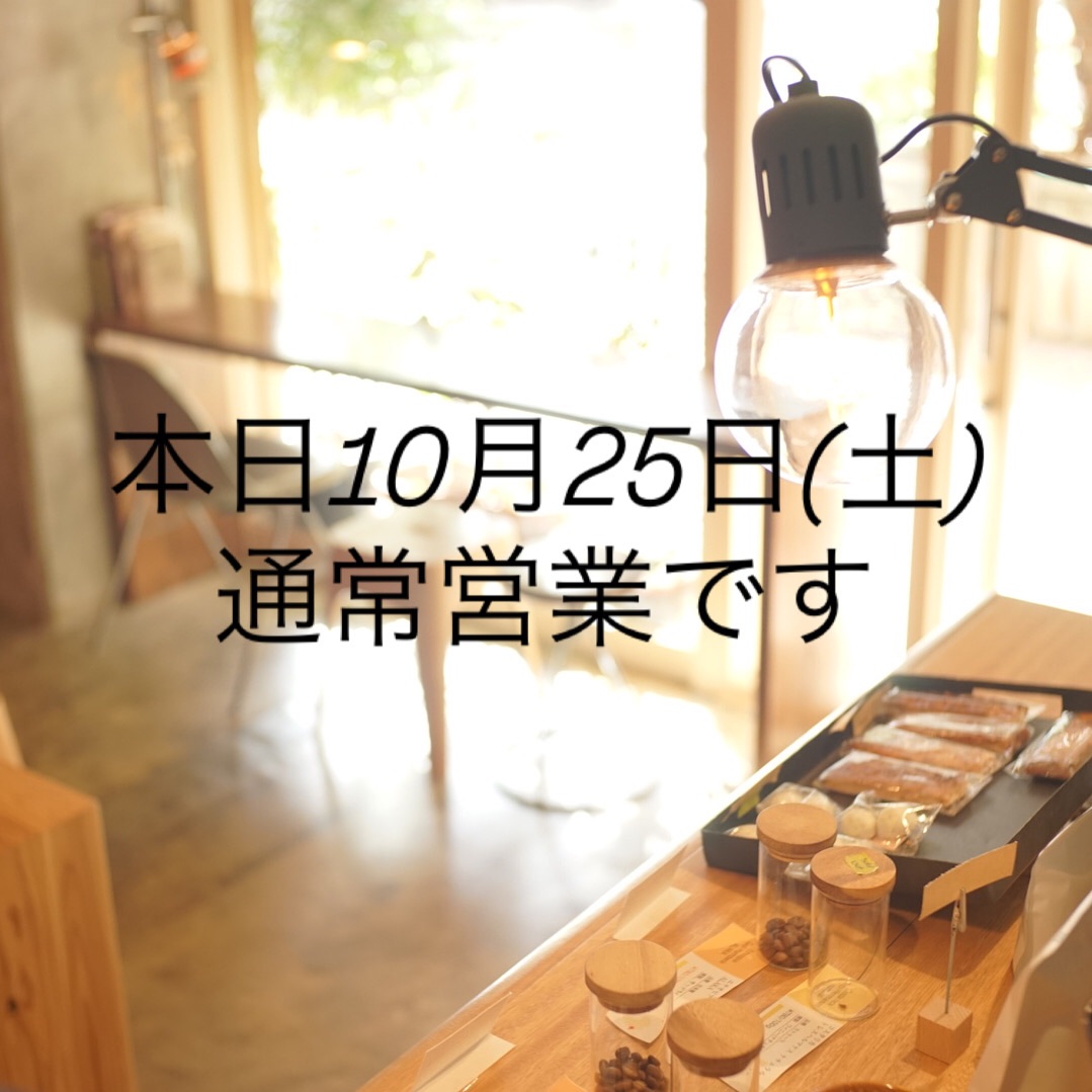本日10月25日(土)通常営業です。