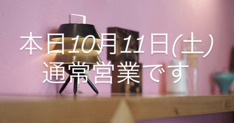 本日10/11通常営業です。