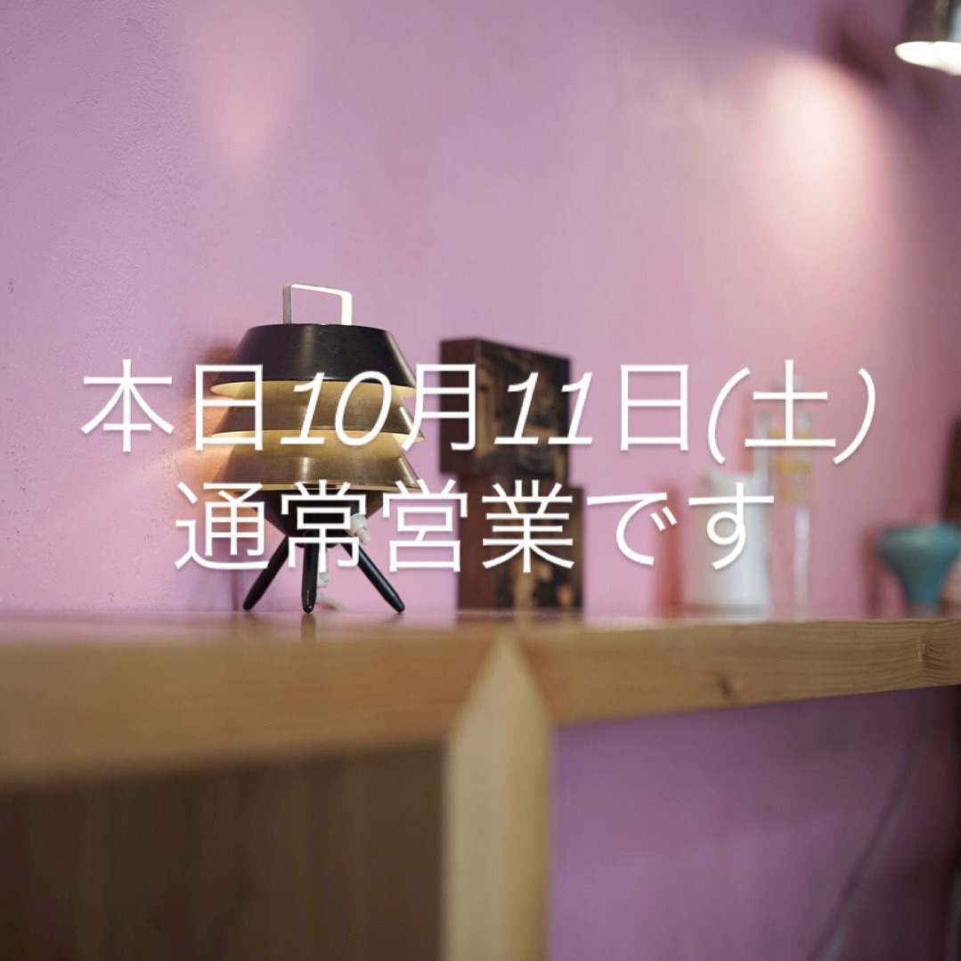 本日10/11通常営業です。