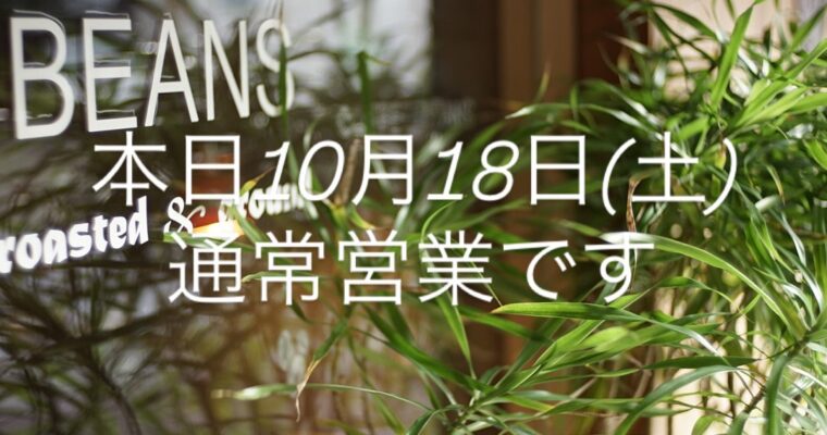 本日10月18日(土)通常営業です。