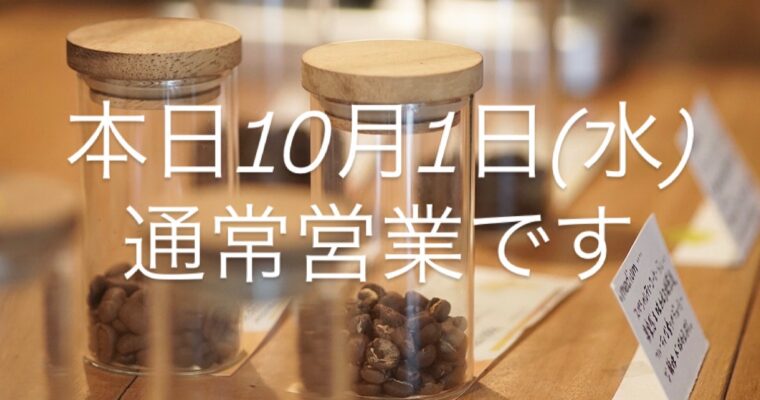 本日10月1日(水)通常営業です