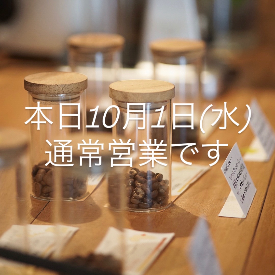 本日10月1日(水)通常営業です