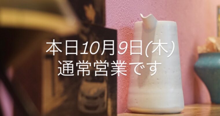本日10月9日(木)通常通りです。