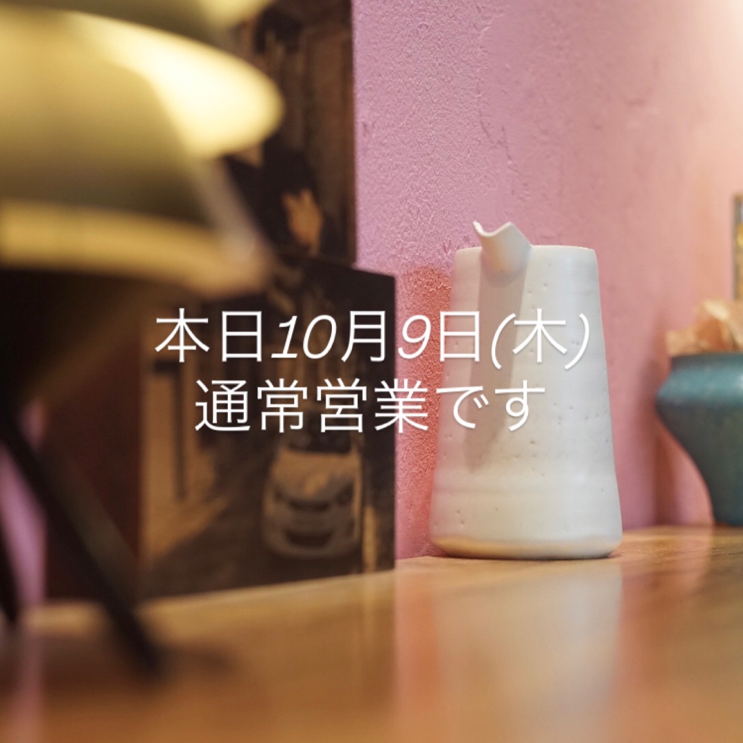 本日10月9日(木)通常通りです。
