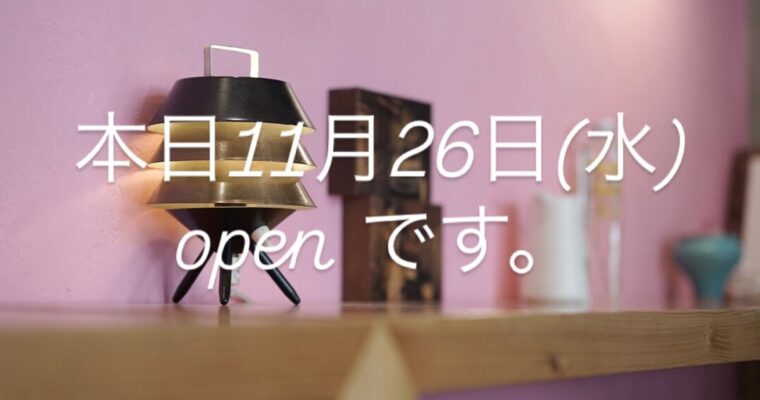 本日11月26日(水)openしました。