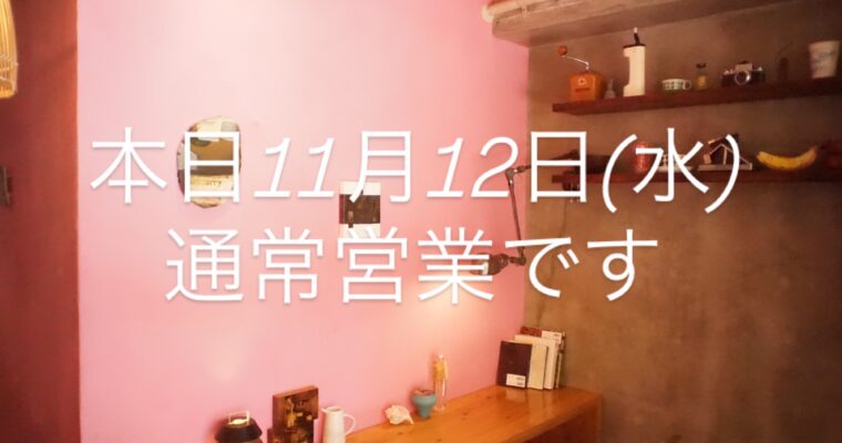 本日11月12日(水)、通常営業です。