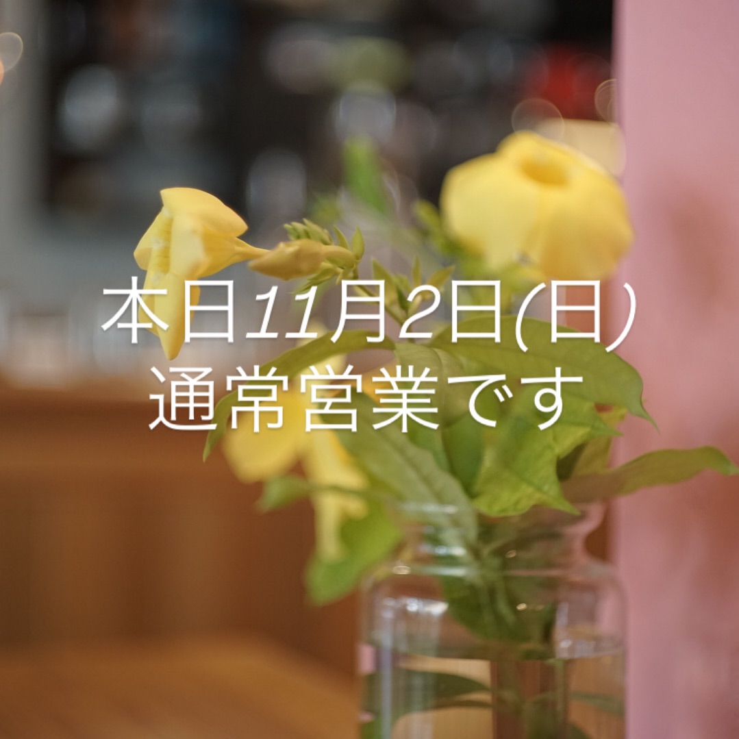 本日11月2日(日)通常営業です。