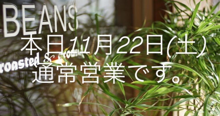 本日11月22日(土)通常営業です。