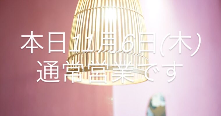 本日11月6日(木)通常営業です。