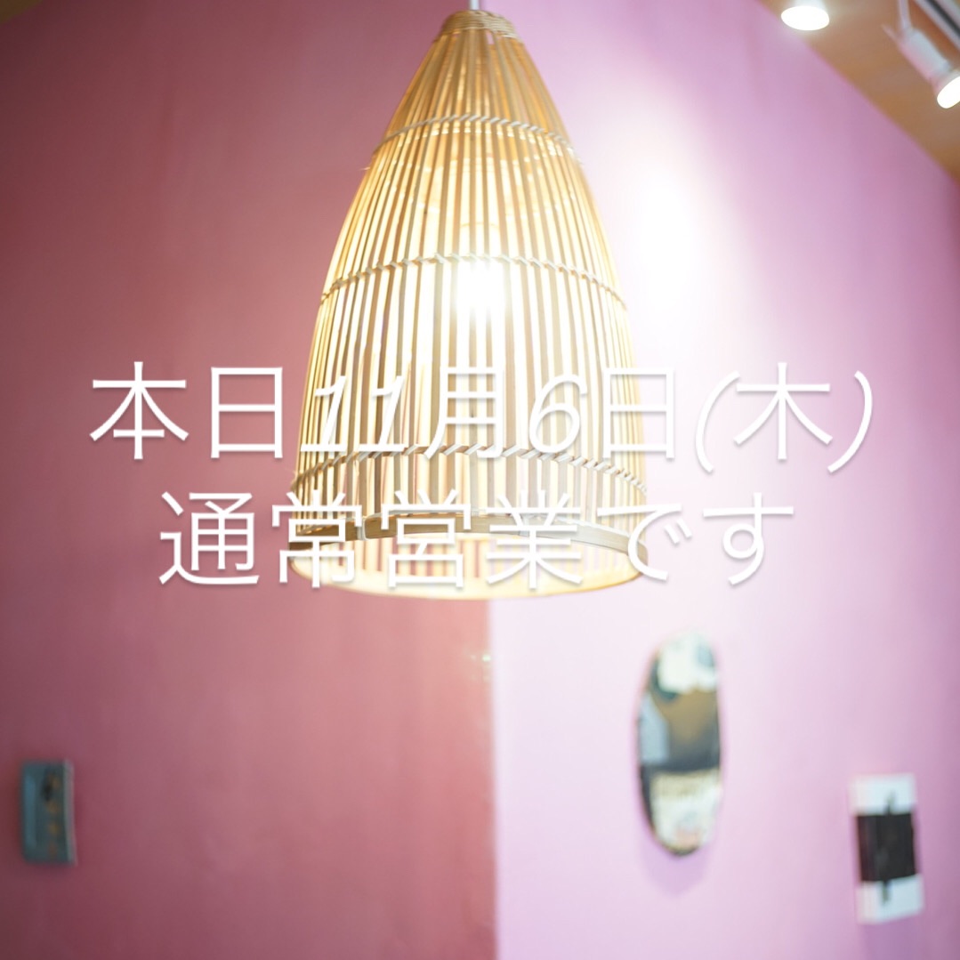 本日11月6日(木)通常営業です。