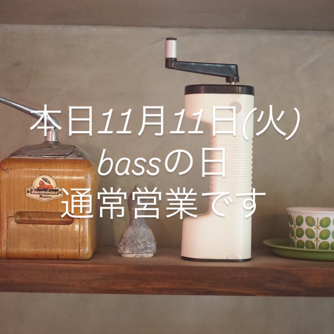 本日11月11日(火)通常営業です。