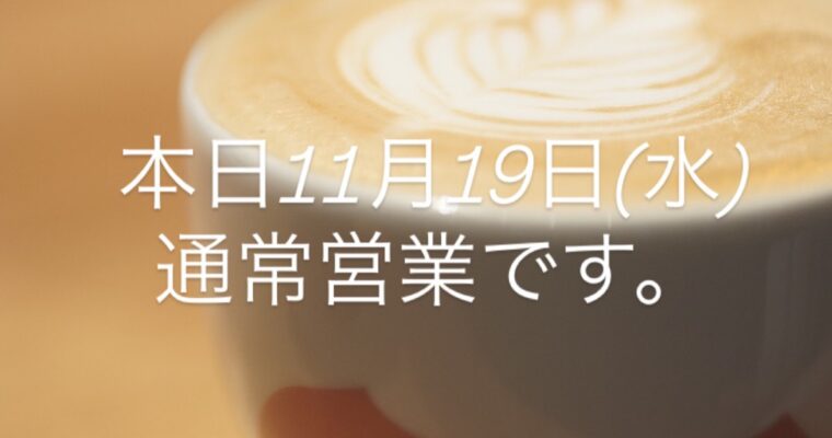 本日11月19日(水)通常営業です。