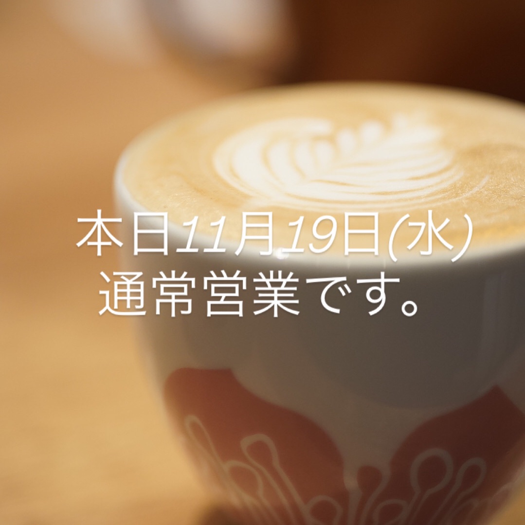 本日11月19日(水)通常営業です。