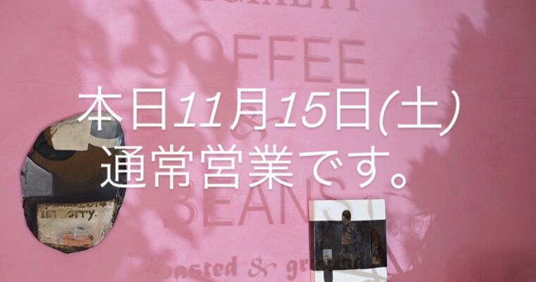 本日11月15日(土)通常営業です。