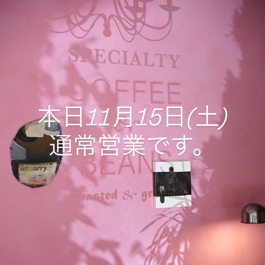 本日11月15日(土)通常営業です。