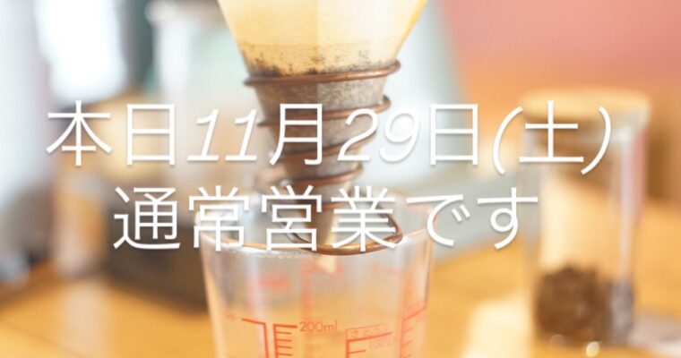 本日11月29日(土)通常営業です。